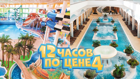 Аквапарк + термы